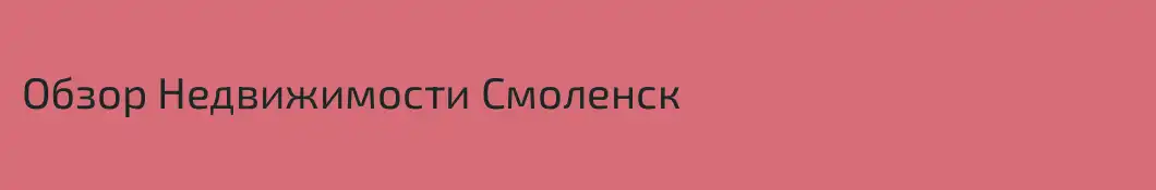 Обзор Недвижимости Смоленск
